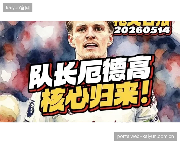 厄德高在阿森纳的传控体系中扮演核心节拍器，精准串联两翼进攻走廊。